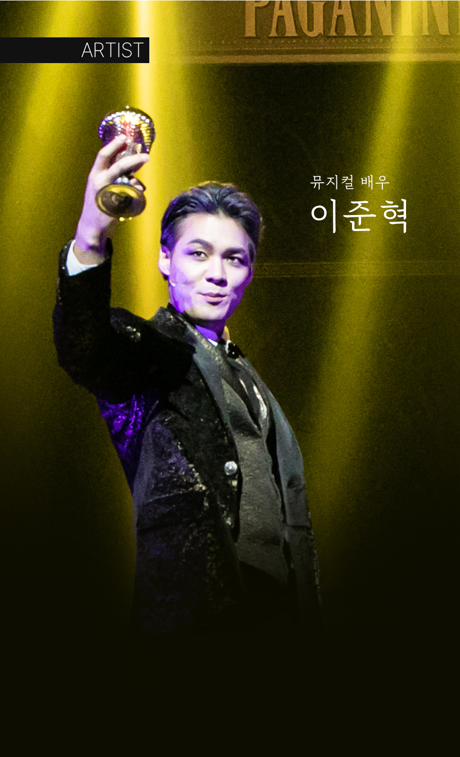 뮤지컬 배우 이준혁 소개 1