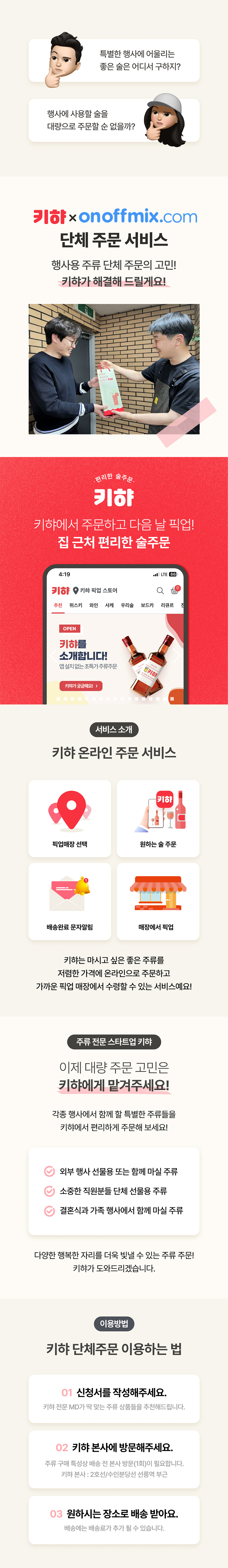 키햐의 주류 단체 주문 서비스 소개 1